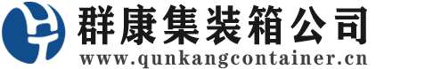 鸡东集装箱 - 鸡东二手集装箱 - 鸡东海运集装箱 - 群康集装箱服务公司